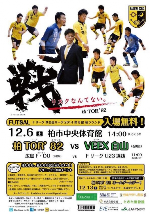 スポーツウェア Fリーグ2014準会員リーグ 柏ラウンド