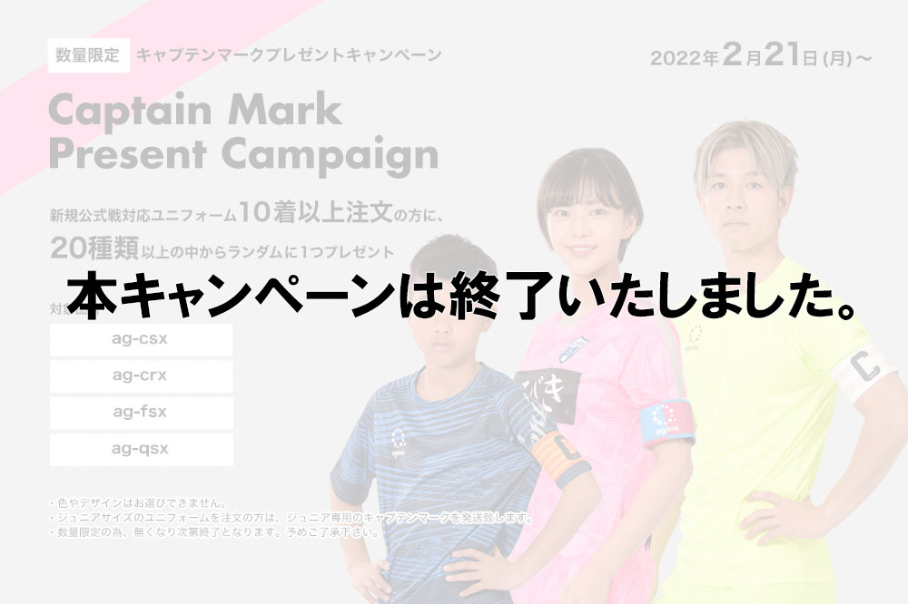 キャプテンマークプレゼントキャンペーン終了