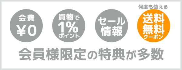 メンバー登録のメリット