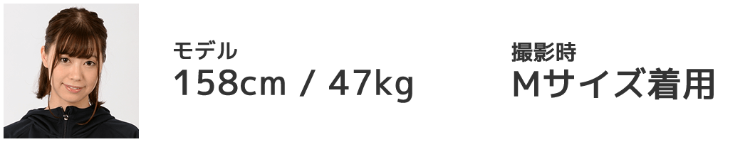 モデル 158cm/47kg Mサイズ着用