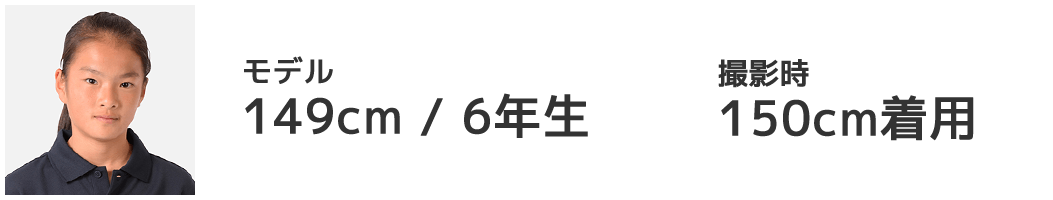 モデル 149cm/6年生 150cm着用