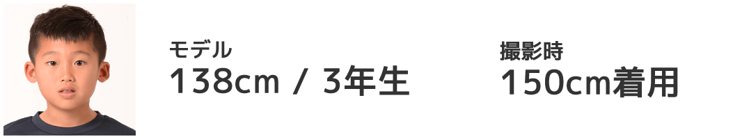 モデル 138cm/3年生 150cm着用