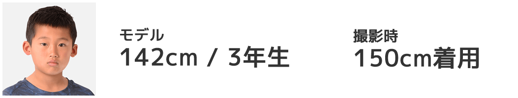 モデル 142cm/3年生 150cm着用