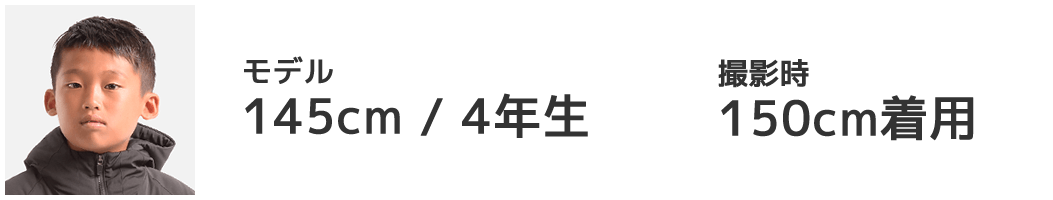 モデル 145cm/4年生 150cm着用