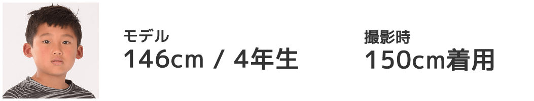 モデル 146cm/4年生 150cm着用