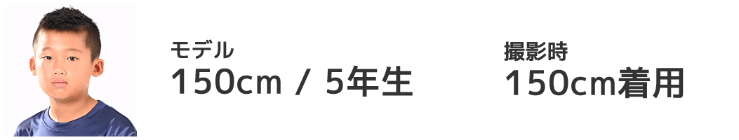 モデル 150cm/5年生 150cm着用