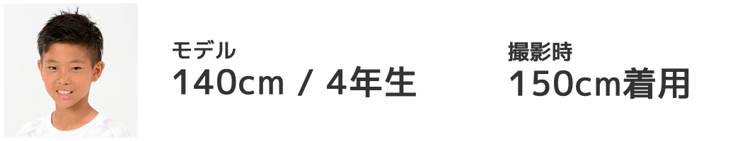 モデル 140cm/4年生 150cm着用