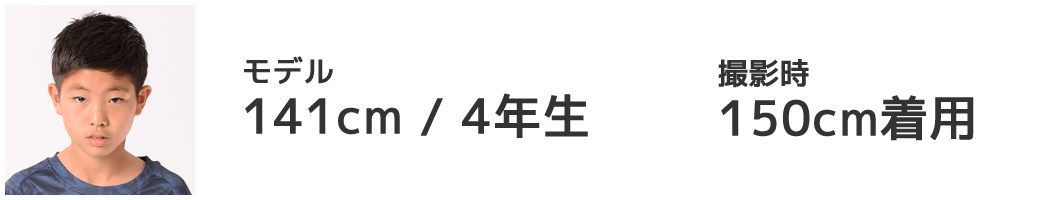 モデル 141cm/4年生 150cm着用