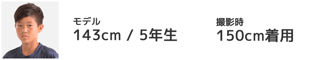 モデル 143cm/5年生 150cm着用