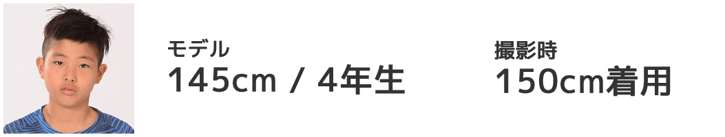 モデル 145cm/5年生 150cm着用