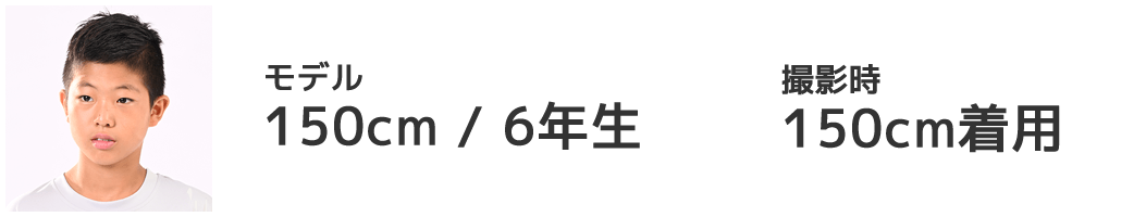 モデル 150cm/6年生 150cm着用