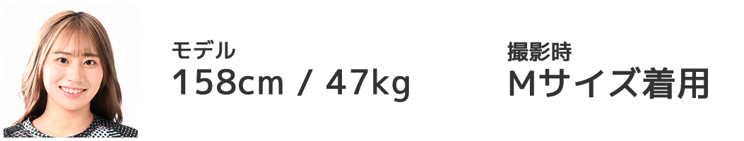 モデル 158cm/47kg Mサイズ着用