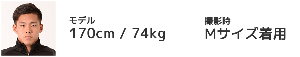 モデル 170cm/74kg Mサイズ着用