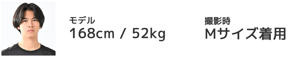 モデル 168cm/52kg Mサイズ着用