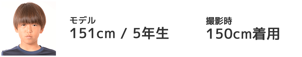 モデル 151cm/5年生 150cm着用