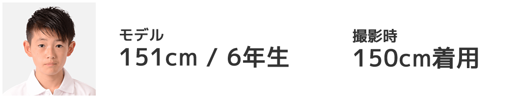 モデル 151cm/6年生 150cm着用