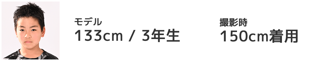 モデル 133cm/3年生 150cm着用