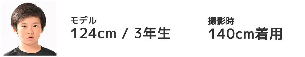モデル 124cm/3年生 140cm着用